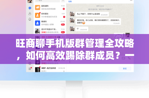 旺商聊手机版群管理全攻略，如何高效踢除群成员？一文读懂操作与规则