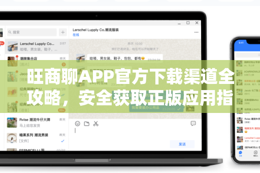 旺商聊APP官方下载渠道全攻略，安全获取正版应用指南