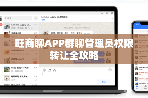 旺商聊APP群聊管理员权限转让全攻略