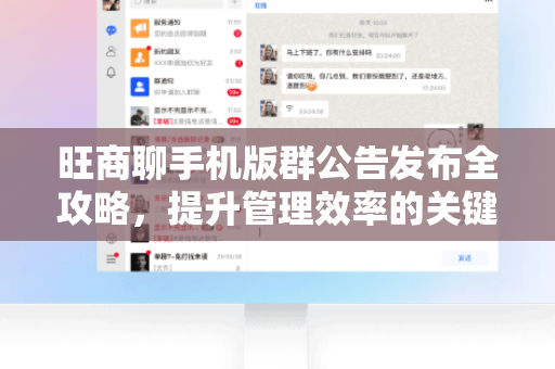 旺商聊手机版群公告发布全攻略，提升管理效率的关键一步