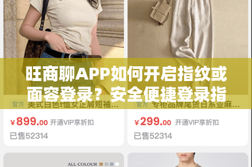 旺商聊APP如何开启指纹或面容登录？安全便捷登录指南