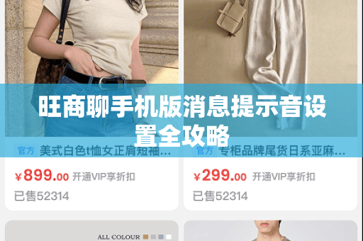 旺商聊手机版消息提示音设置全攻略