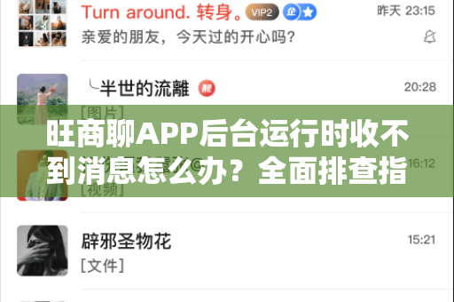 旺商聊APP后台运行时收不到消息怎么办？全面排查指南