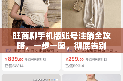 旺商聊手机版账号注销全攻略，一步一图，彻底告别