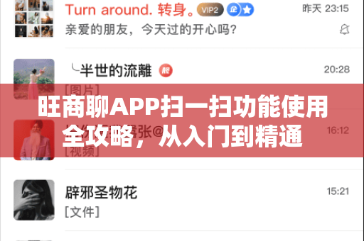 旺商聊APP扫一扫功能使用全攻略，从入门到精通