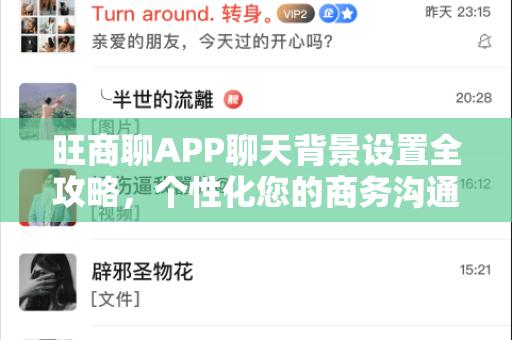 旺商聊APP聊天背景设置全攻略，个性化您的商务沟通界面