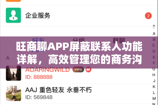 旺商聊APP屏蔽联系人功能详解，高效管理您的商务沟通