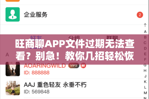旺商聊APP文件过期无法查看？别急！教你几招轻松恢复与预防