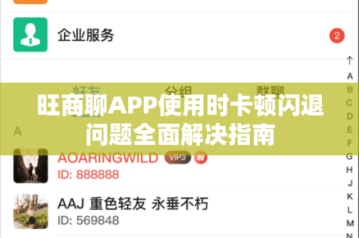 旺商聊APP使用时卡顿闪退问题全面解决指南