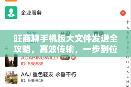 旺商聊手机版大文件发送全攻略，高效传输，一步到位