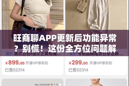 旺商聊APP更新后功能异常？别慌！这份全方位问题解决指南助您快速恢复