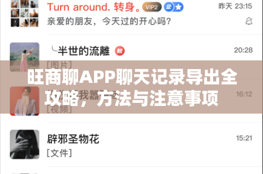 旺商聊APP聊天记录导出全攻略，方法与注意事项