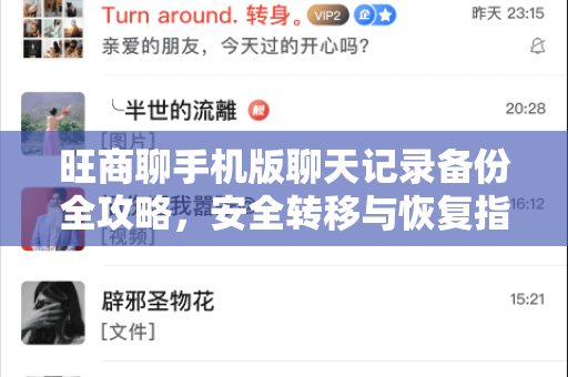 旺商聊手机版聊天记录备份全攻略，安全转移与恢复指南