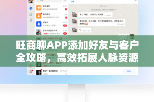 旺商聊APP添加好友与客户全攻略，高效拓展人脉资源