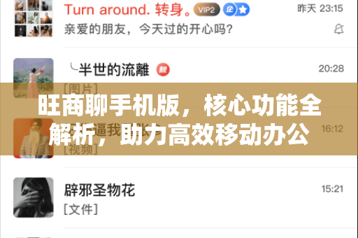 旺商聊手机版，核心功能全解析，助力高效移动办公