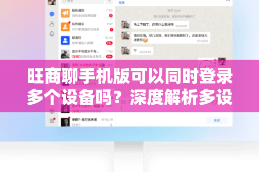 旺商聊手机版可以同时登录多个设备吗？深度解析多设备登录策略
