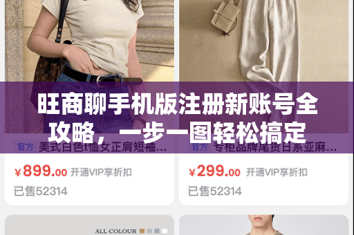 旺商聊手机版注册新账号全攻略，一步一图轻松搞定