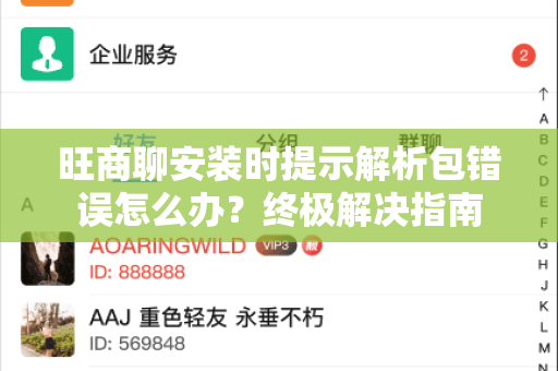 旺商聊安装时提示解析包错误怎么办？终极解决指南