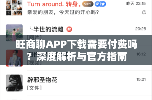 旺商聊APP下载需要付费吗？深度解析与官方指南