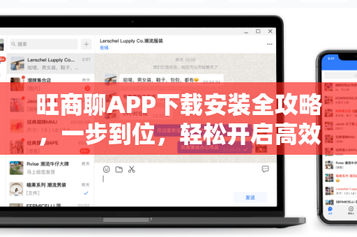 旺商聊APP下载安装全攻略，一步到位，轻松开启高效商务沟通