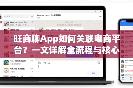 旺商聊App如何关联电商平台?一文详解全流程与核心价值-第1张图片-旺商聊官网-官方下载 旺商聊App如何关联电商平台?一文详解全流程与核心价值-第1张图片-旺商聊官网-官方下载