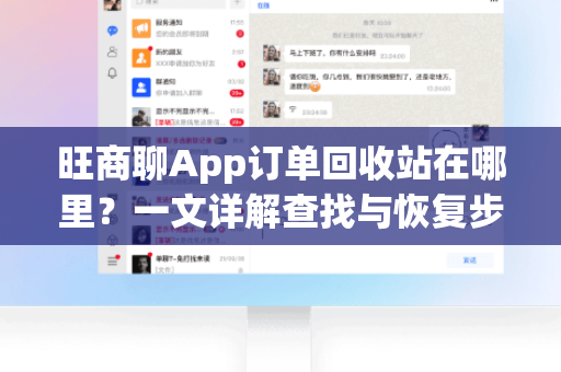 旺商聊App订单回收站在哪里？一文详解查找与恢复步骤-第1张图片-旺商聊官网-官方下载