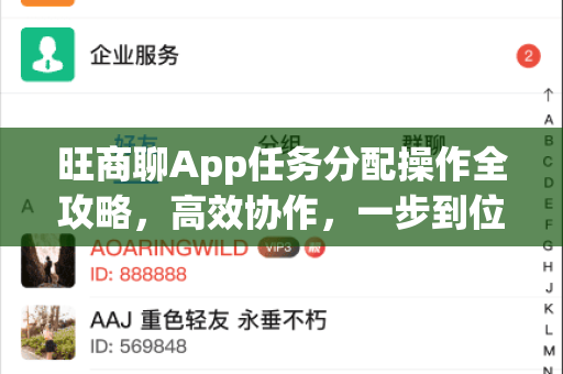 旺商聊App任务分配操作全攻略，高效协作，一步到位-第1张图片-旺商聊官网-官方下载