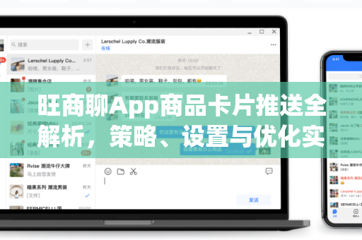 旺商聊App商品卡片推送全解析，策略、设置与优化实战指南-第1张图片-旺商聊官网-官方下载