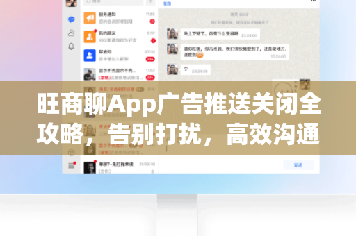 旺商聊App广告推送关闭全攻略，告别打扰，高效沟通-第1张图片-旺商聊官网-官方下载