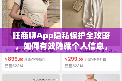 旺商聊App隐私保护全攻略，如何有效隐藏个人信息，安全沟通无忧-第1张图片-旺商聊官网-官方下载
