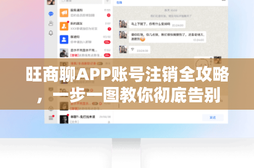 旺商聊APP账号注销全攻略,一步一图教你彻底告别-第1张图片-旺商聊官网-官方下载 旺商聊APP账号注销全攻略,一步一图教你彻底告别-第1张图片-旺商聊官网-官方下载