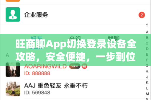 旺商聊App切换登录设备全攻略，安全便捷，一步到位！-第1张图片-旺商聊官网-官方下载