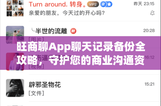旺商聊App聊天记录备份全攻略,守护您的商业沟通资产-第1张图片-旺商聊官网-官方下载 旺商聊App聊天记录备份全攻略,守护您的商业沟通资产-第1张图片-旺商聊官网-官方下载