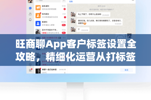 旺商聊App客户标签设置全攻略，精细化运营从打标签开始-第1张图片-旺商聊官网-官方下载