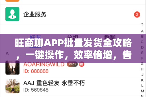 旺商聊APP批量发货全攻略，一键操作，效率倍增，告别繁琐手工-第1张图片-旺商聊官网-官方下载