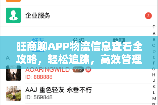 旺商聊APP物流信息查看全攻略，轻松追踪，高效管理-第1张图片-旺商聊官网-官方下载
