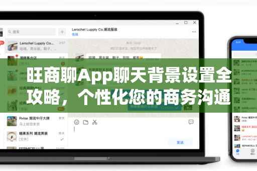 旺商聊App聊天背景设置全攻略，个性化您的商务沟通界面-第1张图片-旺商聊官网-官方下载