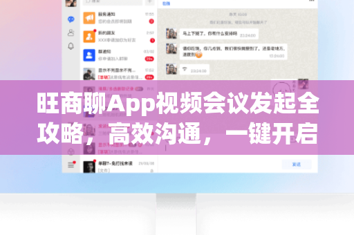 旺商聊App视频会议发起全攻略，高效沟通，一键开启-第1张图片-旺商聊官网-官方下载