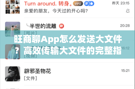 旺商聊App怎么发送大文件？高效传输大文件的完整指南-第1张图片-旺商聊官网-官方下载