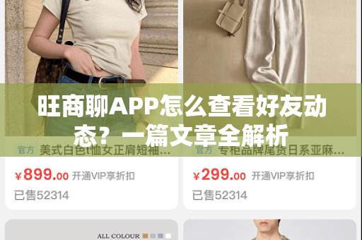 旺商聊APP怎么查看好友动态？一篇文章全解析