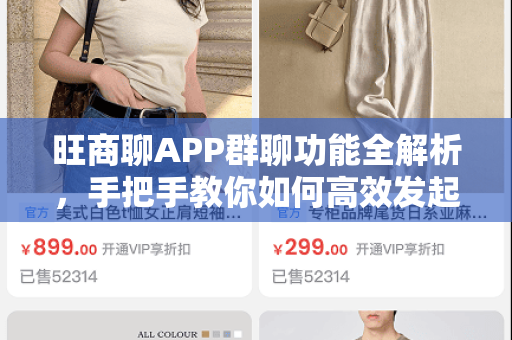 旺商聊APP群聊功能全解析，手把手教你如何高效发起与管理群组-第1张图片-旺商聊官网-官方下载