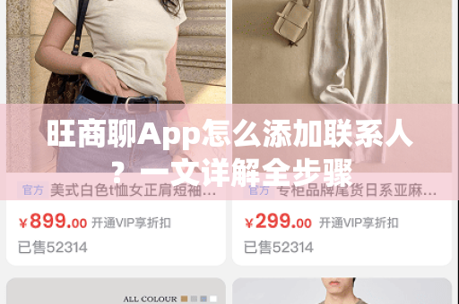 旺商聊App怎么添加联系人？一文详解全步骤-第1张图片-旺商聊官网-官方下载