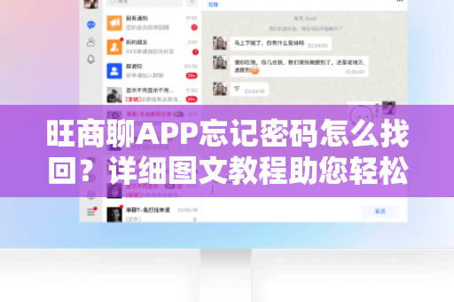 旺商聊APP忘记密码怎么找回？详细图文教程助您轻松解决-第1张图片-旺商聊官网-官方下载