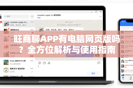 旺商聊APP有电脑网页版吗？全方位解析与使用指南-第1张图片-旺商聊官网-官方下载