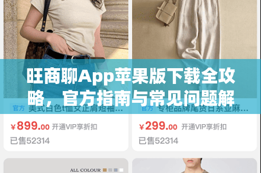 旺商聊App苹果版下载全攻略，官方指南与常见问题解答