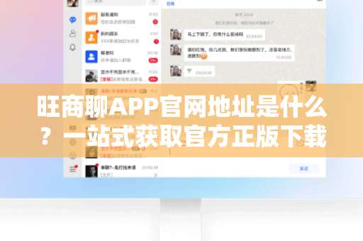 旺商聊APP官网地址是什么？一站式获取官方正版下载链接