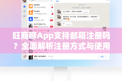 旺商聊App支持邮箱注册吗？全面解析注册方式与使用指南